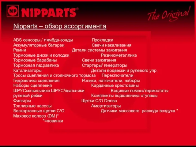 Nipparts – обзор ассортимента ABS сенсоры / лямбда-зонды Прокладки Аккумуляторные батареи Свечи