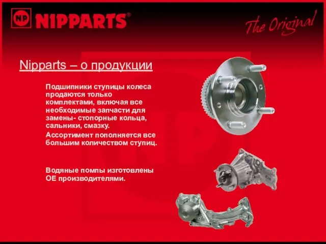 Nipparts – о продукции Подшипники ступицы колеса продаются только комплектами, включая все
