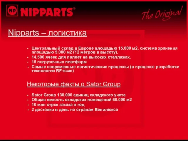 Nipparts – логистика - Центральный склад в Европе площадью 15.000 м2, система