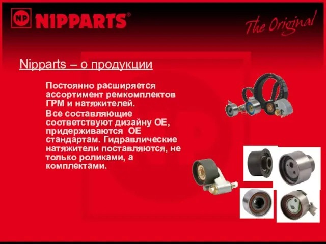 Nipparts – о продукции Постоянно расширяется ассортимент ремкомплектов ГРМ и натяжителей. Все