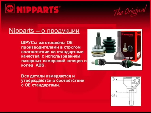 Nipparts – о продукции ШРУСы изготовлены OE производителями в строгом соответствии со