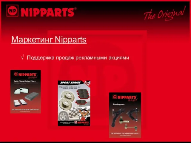 Маркетинг Nipparts Поддержка продаж рекламными акциями