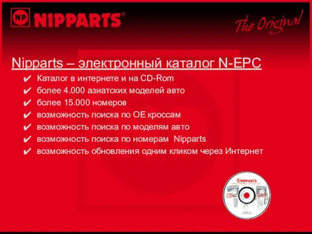 Nipparts – электронный каталог N-EPC Каталог в интернете и на CD-Rom более