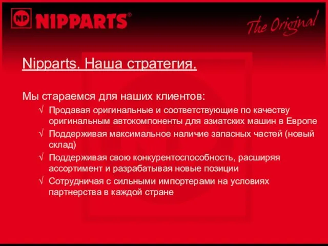 Nipparts. Наша стратегия. Мы стараемся для наших клиентов: Продавая оригинальные и соответствующие