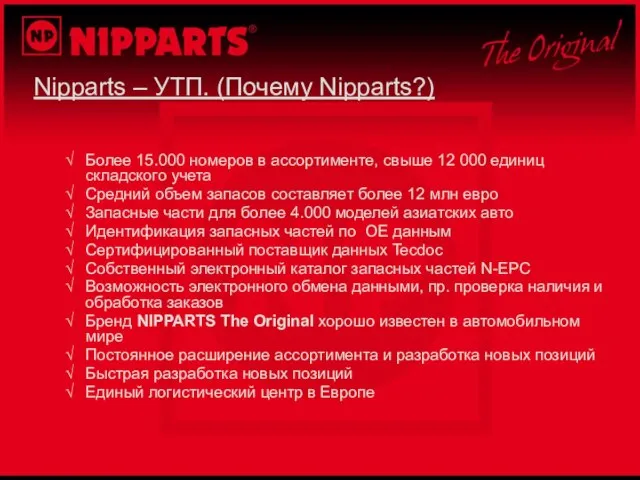 Nipparts – УТП. (Почему Nipparts?) Более 15.000 номеров в ассортименте, свыше 12