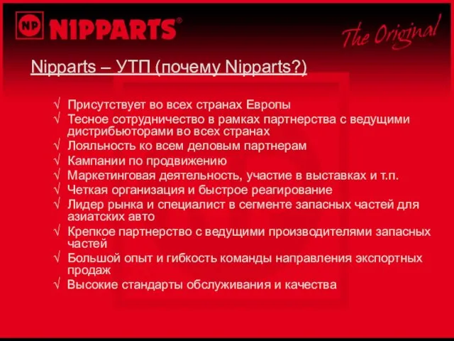 Nipparts – УТП (почему Nipparts?) Присутствует во всех странах Европы Тесное сотрудничество