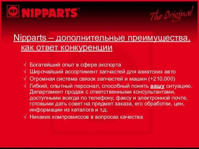 Nipparts – дополнительные преимущества, как ответ конкуренции Богатейший опыт в сфере экспорта