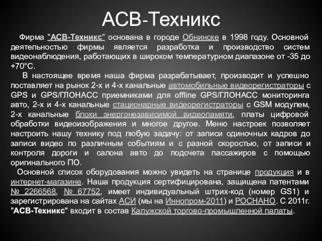 АСВ-Техникс Фирма "АСВ-Техникс" основана в городе Обнинске в 1998 году. Основной деятельностью