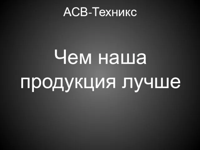 АСВ-Техникс Чем наша продукция лучше