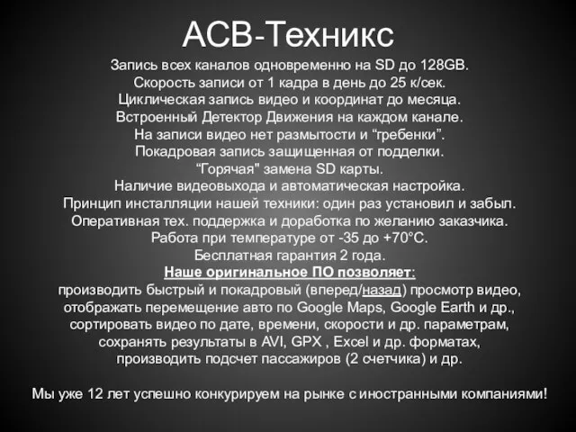 АСВ-Техникс Запись всех каналов одновременно на SD до 128GB. Скорость записи от