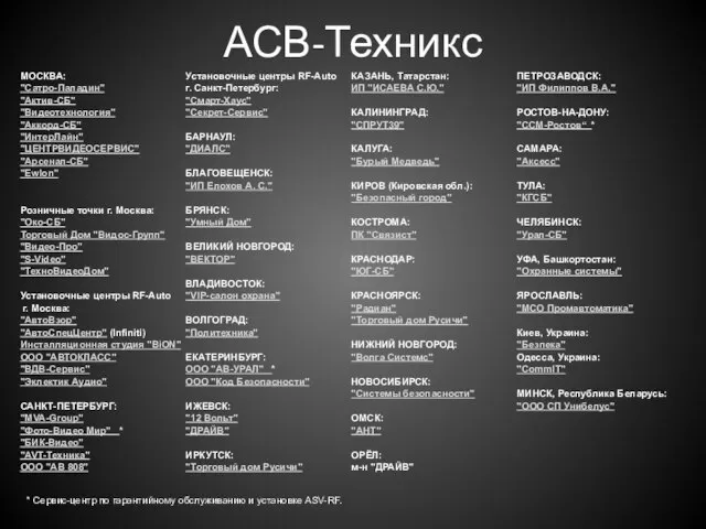 * Сервис-центр по гарантийному обслуживанию и установке ASV-RF. АСВ-Техникс