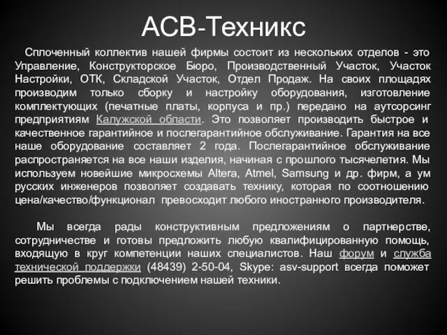 АСВ-Техникс Сплоченный коллектив нашей фирмы состоит из нескольких отделов - это Управление,