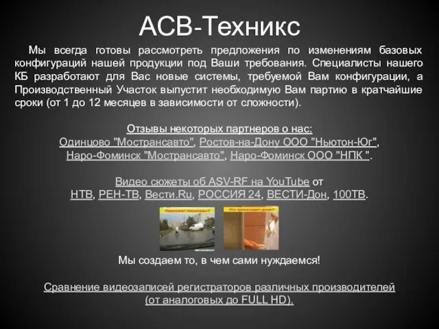 АСВ-Техникс Мы всегда готовы рассмотреть предложения по изменениям базовых конфигураций нашей продукции