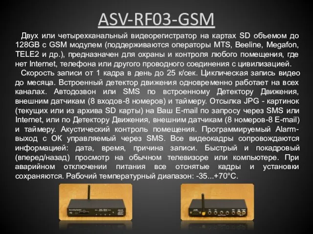 ASV-RF03-GSM Двух или четырехканальный видеорегистратор на картах SD объемом до 128GB с