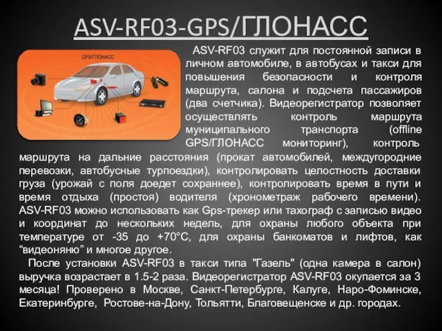 ASV-RF03-GPS/ГЛОНАСС ASV-RF03 служит для постоянной записи в личном автомобиле, в автобусах и