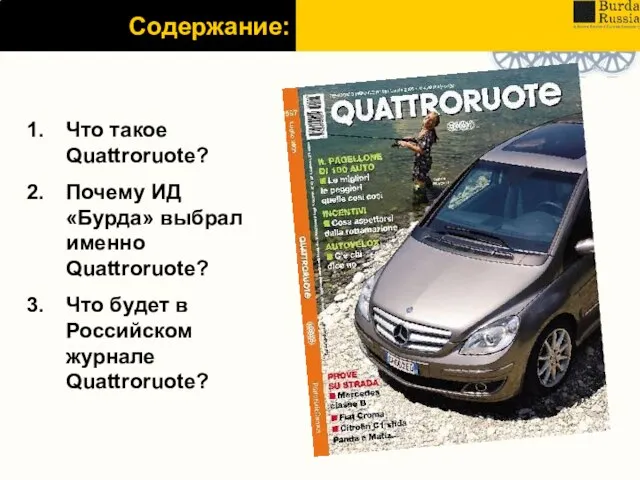 Содержание: Что такое Quattroruote? Почему ИД «Бурда» выбрал именно Quattroruote? Что будет в Российском журнале Quattroruote?