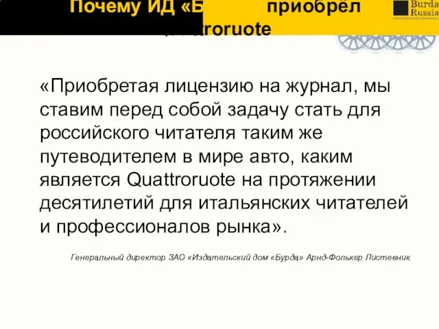 «Приобретая лицензию на журнал, мы ставим перед собой задачу стать для российского