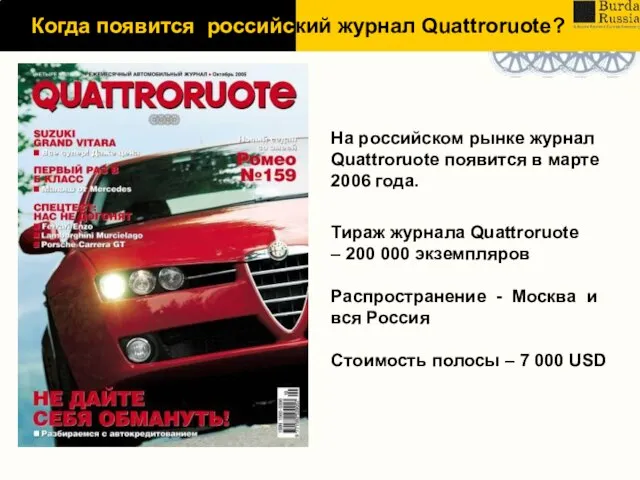 На российском рынке журнал Quattroruote появится в марте 2006 года. Тираж журнала