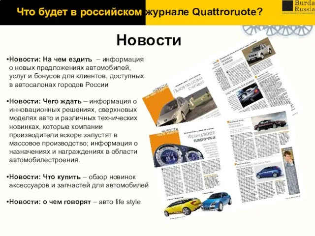 Новости Новости: На чем ездить – информация о новых предложениях автомобилей, услуг