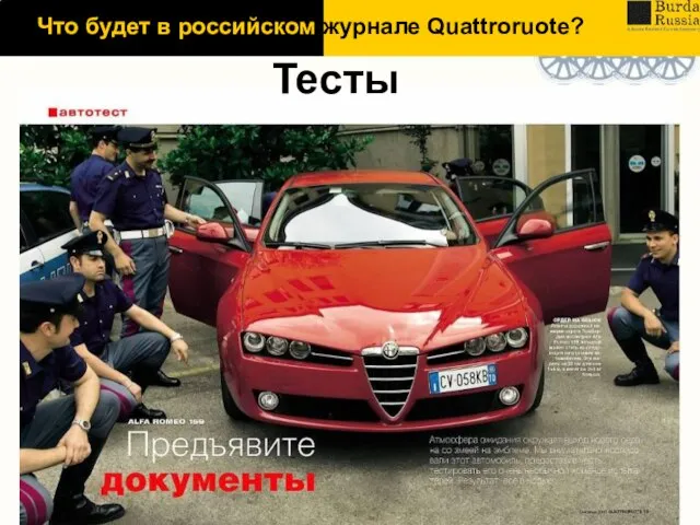 Тесты Что будет в российском журнале Quattroruote?