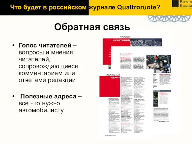 Обратная связь Голос читателей – вопросы и мнения читателей, сопровождающиеся комментарием или