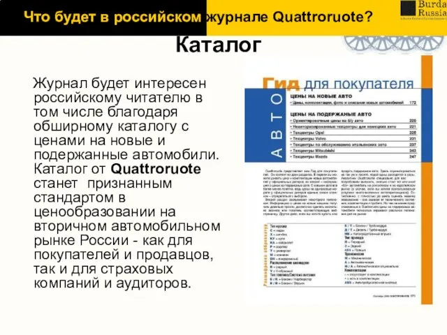 Журнал будет интересен российскому читателю в том числе благодаря обширному каталогу с