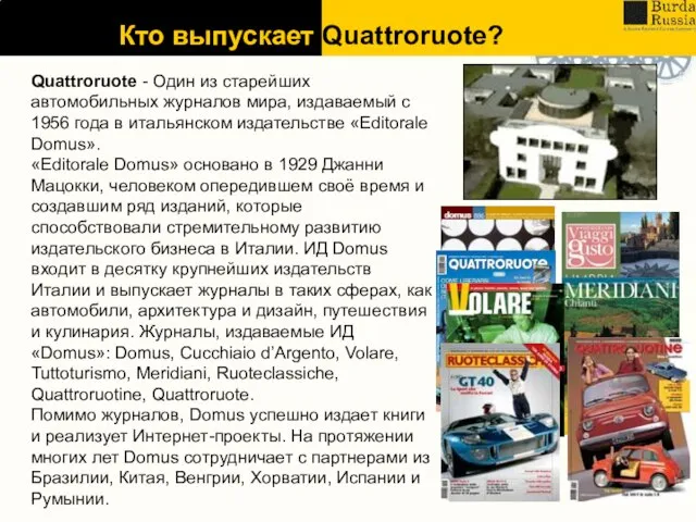 Кто выпускает Quattroruote? Quattroruote - Один из старейших автомобильных журналов мира, издаваемый