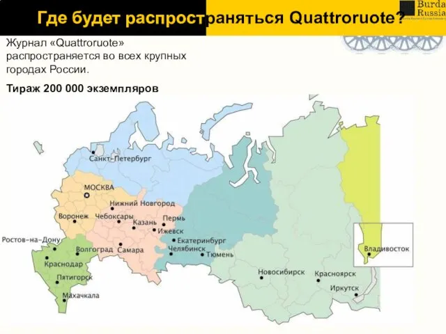 Где будет распространяться Quattroruote? Журнал «Quattroruote» распространяется во всех крупных городах России. Тираж 200 000 экземпляров