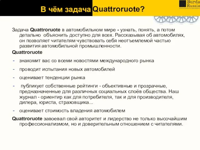 Задача Quattroruote в автомобильном мире - узнать, понять, а потом детально объяснить