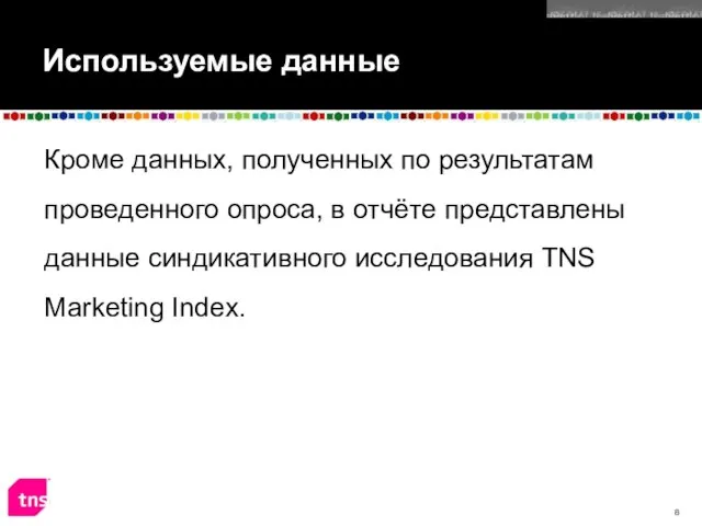 Используемые данные Кроме данных, полученных по результатам проведенного опроса, в отчёте представлены