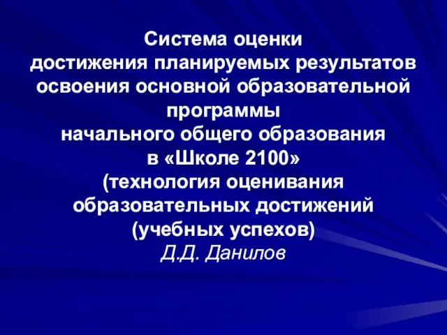 Система оценки достижения планируемых результатов освоения основной образовательной программы начального общего образования