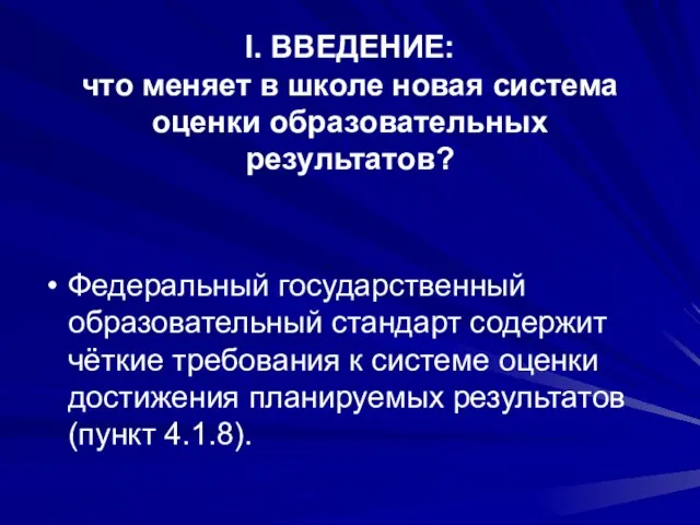 I. ВВЕДЕНИЕ: что меняет в школе новая система оценки образовательных результатов? Федеральный