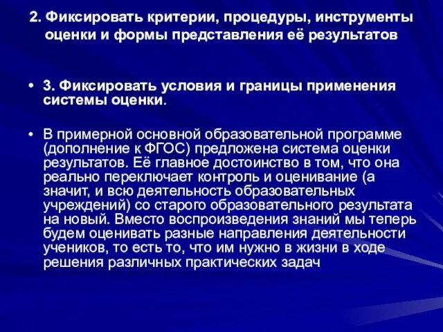 2. Фиксировать критерии, процедуры, инструменты оценки и формы представления её результатов 3.