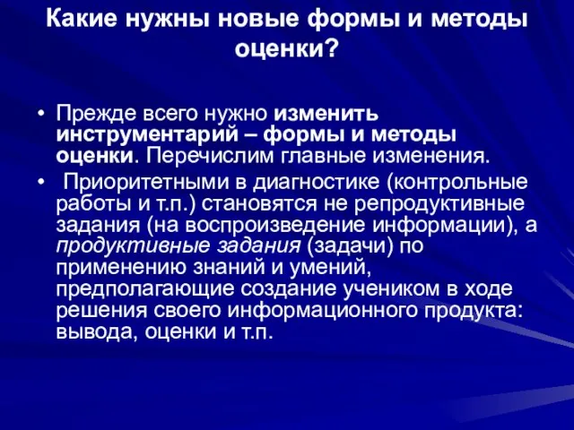 Какие нужны новые формы и методы оценки? Прежде всего нужно изменить инструментарий