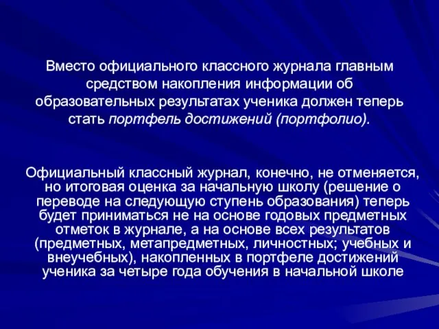 Вместо официального классного журнала главным средством накопления информации об образовательных результатах ученика