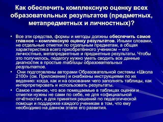 Как обеспечить комплексную оценку всех образовательных результатов (предметных, метапредметных и личностных)? Все