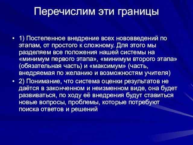 Перечислим эти границы 1) Постепенное внедрение всех нововведений по этапам, от простого