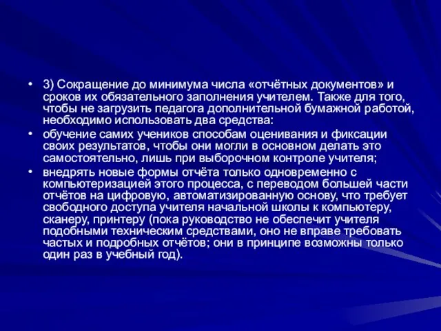 3) Сокращение до минимума числа «отчётных документов» и сроков их обязательного заполнения