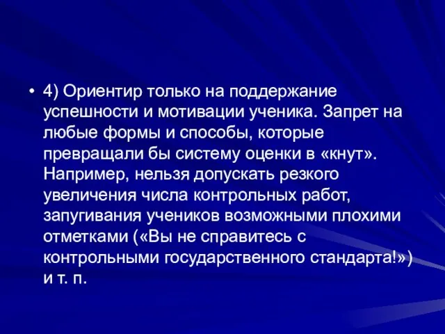 4) Ориентир только на поддержание успешности и мотивации ученика. Запрет на любые