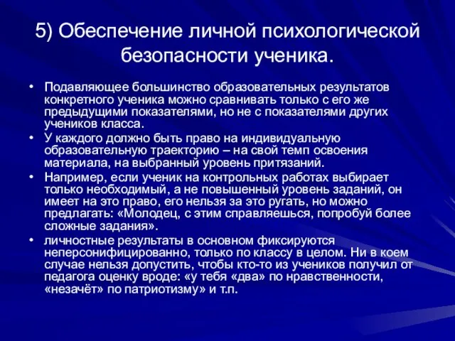 5) Обеспечение личной психологической безопасности ученика. Подавляющее большинство образовательных результатов конкретного ученика