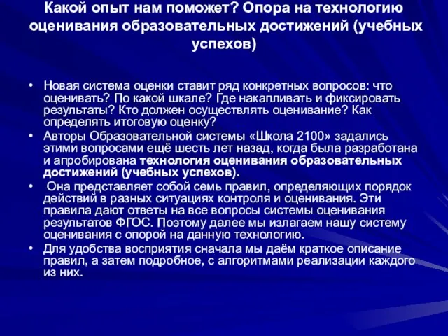 Какой опыт нам поможет? Опора на технологию оценивания образовательных достижений (учебных успехов)