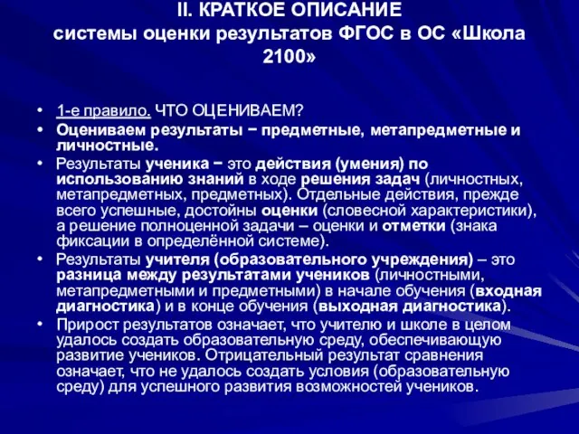 II. КРАТКОЕ ОПИСАНИЕ системы оценки результатов ФГОС в ОС «Школа 2100» 1-е