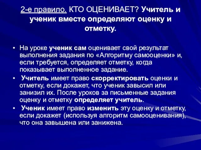 2-е правило. КТО ОЦЕНИВАЕТ? Учитель и ученик вместе определяют оценку и отметку.