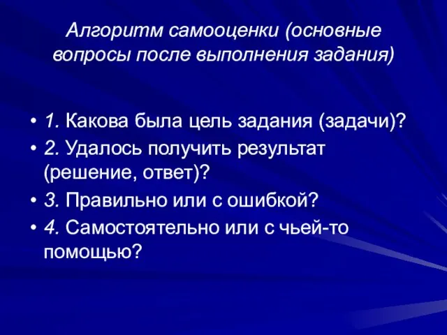 Алгоритм самооценки (основные вопросы после выполнения задания) 1. Какова была цель задания