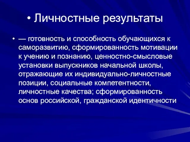 • Личностные результаты — готовность и способность обучающихся к саморазвитию, сформированность мотивации