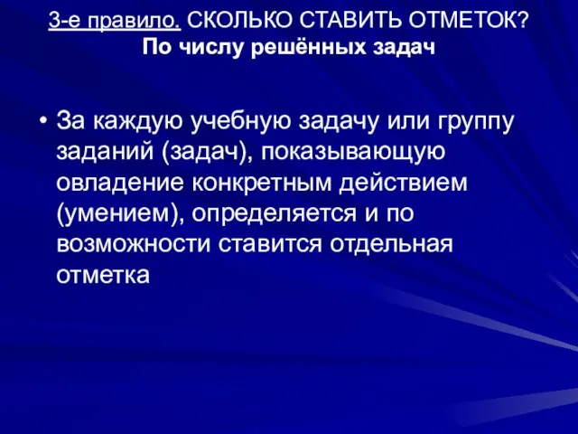 3-е правило. СКОЛЬКО СТАВИТЬ ОТМЕТОК? По числу решённых задач За каждую учебную