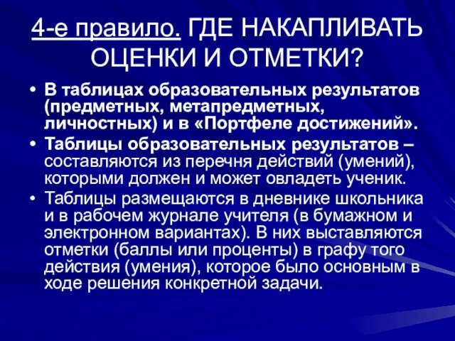 4-е правило. ГДЕ НАКАПЛИВАТЬ ОЦЕНКИ И ОТМЕТКИ? В таблицах образовательных результатов (предметных,