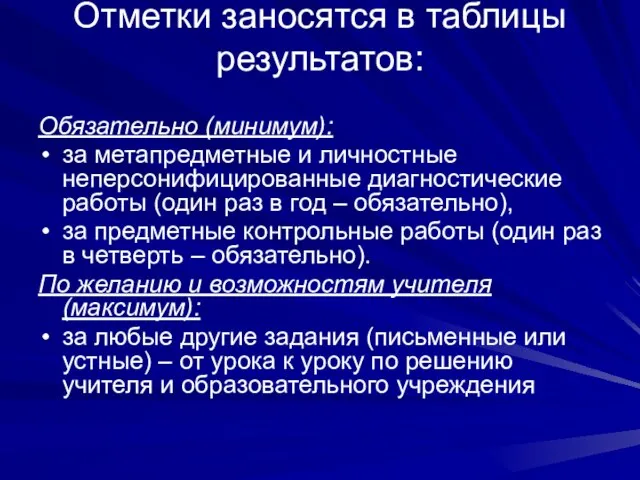 Отметки заносятся в таблицы результатов: Обязательно (минимум): за метапредметные и личностные неперсонифицированные