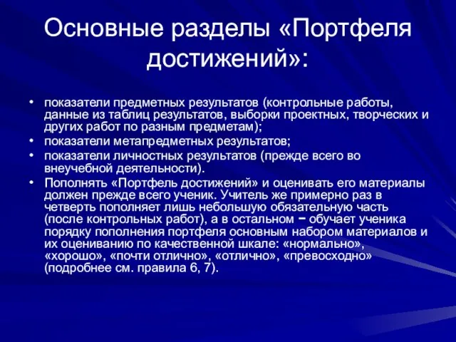 Основные разделы «Портфеля достижений»: показатели предметных результатов (контрольные работы, данные из таблиц