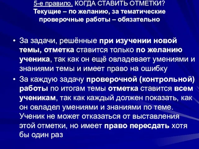 5-е правило. КОГДА СТАВИТЬ ОТМЕТКИ? Текущие – по желанию, за тематические проверочные